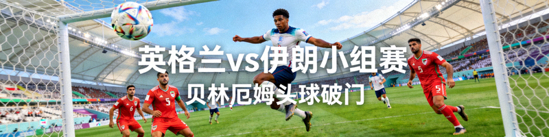 英格兰对阵伊朗小组赛回放 - 英格兰球员贝林厄姆头球破门