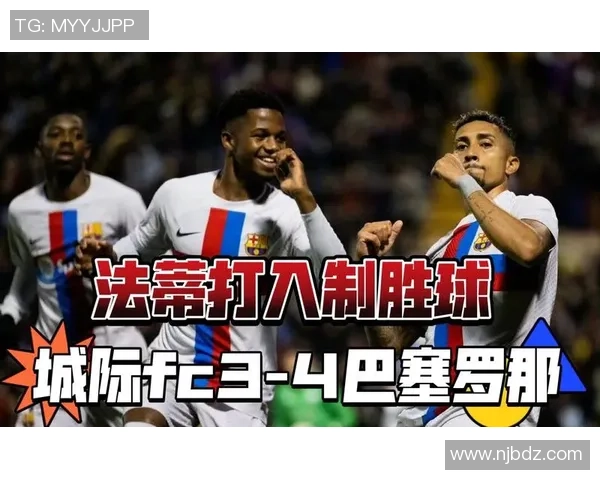 巴萨主场狂胜巴黎圣日耳曼五球大捷帽子戏法点燃全场激情